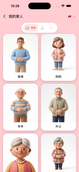 My Family category showing 3D characters: 爸爸, 妈妈, 爷爷, 外公